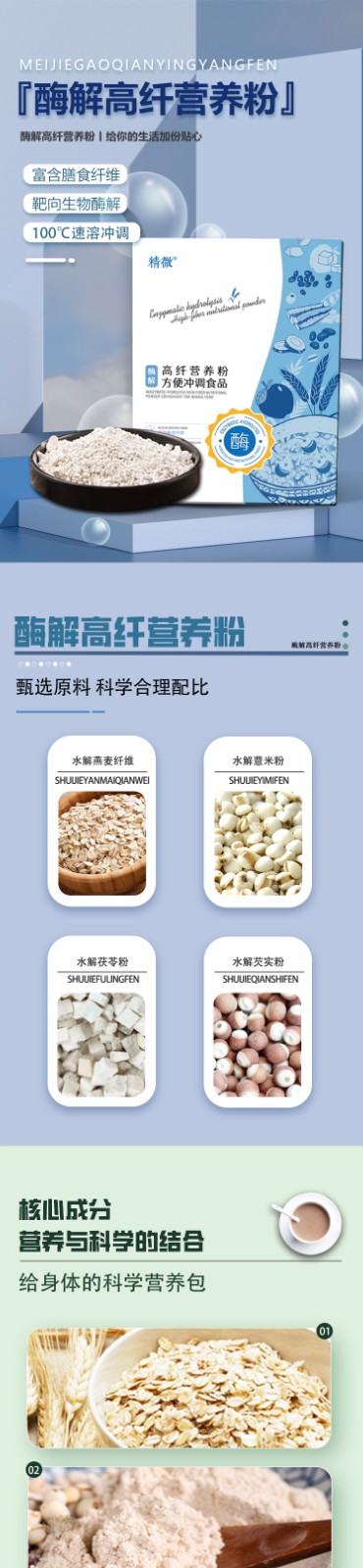 酶解高纖營(yíng)養(yǎng)粉詳情頁(yè)_01